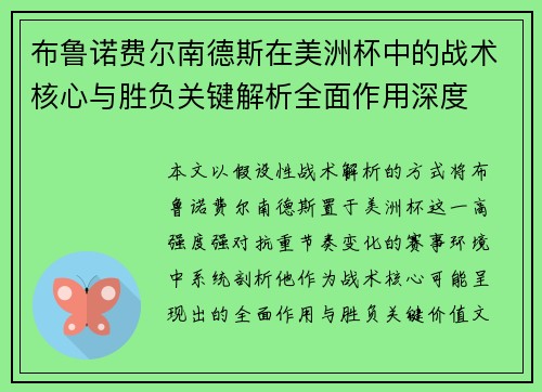 布鲁诺费尔南德斯在美洲杯中的战术核心与胜负关键解析全面作用深度 布鲁诺费尔南德斯在美洲杯中的战术核心与胜负关键解析全面作用深度