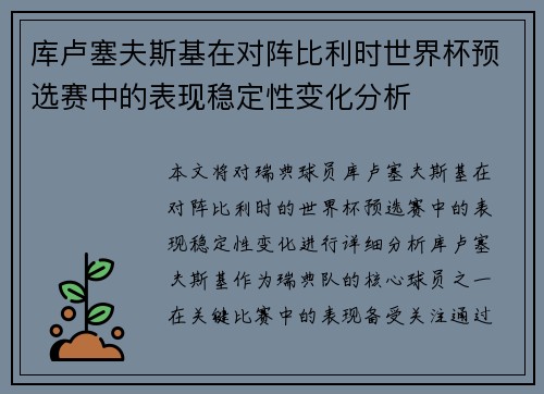库卢塞夫斯基在对阵比利时世界杯预选赛中的表现稳定性变化分析 库卢塞夫斯基在对阵比利时世界杯预选赛中的表现稳定性变化分析