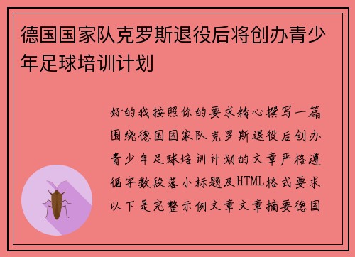 德国国家队克罗斯退役后将创办青少年足球培训计划