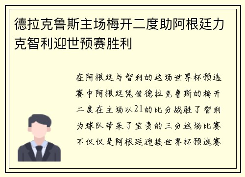 德拉克鲁斯主场梅开二度助阿根廷力克智利迎世预赛胜利