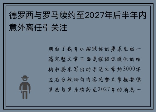 德罗西与罗马续约至2027年后半年内意外离任引关注