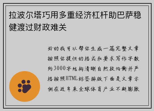 拉波尔塔巧用多重经济杠杆助巴萨稳健渡过财政难关 拉波尔塔巧用多重经济杠杆助巴萨稳健渡过财政难关