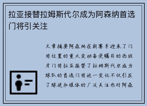 拉亚接替拉姆斯代尔成为阿森纳首选门将引关注