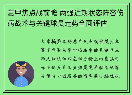 意甲焦点战前瞻 两强近期状态阵容伤病战术与关键球员走势全面评估 意甲焦点战前瞻 两强近期状态阵容伤病战术与关键球员走势全面评估