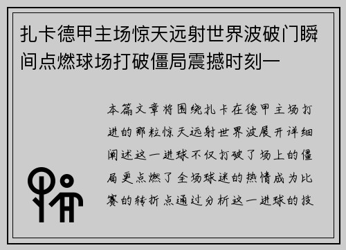 扎卡德甲主场惊天远射世界波破门瞬间点燃球场打破僵局震撼时刻一 扎卡德甲主场惊天远射世界波破门瞬间点燃球场打破僵局震撼时刻一