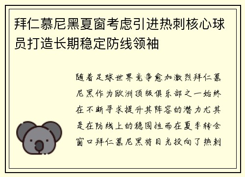 拜仁慕尼黑夏窗考虑引进热刺核心球员打造长期稳定防线领袖