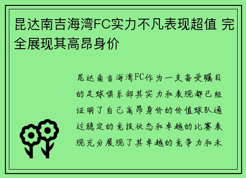 昆达南吉海湾FC实力不凡表现超值 完全展现其高昂身价