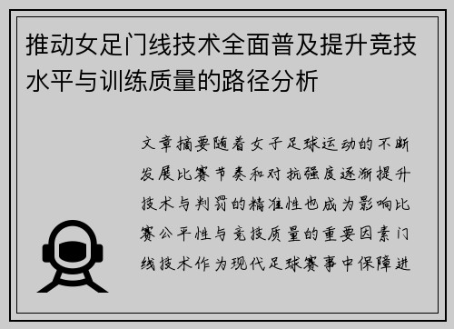 推动女足门线技术全面普及提升竞技水平与训练质量的路径分析