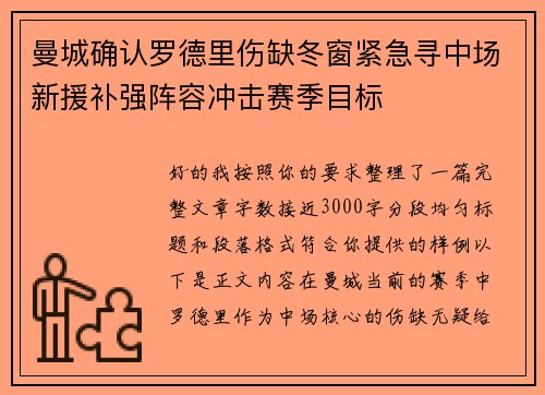 曼城确认罗德里伤缺冬窗紧急寻中场新援补强阵容冲击赛季目标 曼城确认罗德里伤缺冬窗紧急寻中场新援补强阵容冲击赛季目标