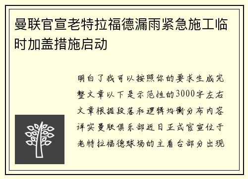 曼联官宣老特拉福德漏雨紧急施工临时加盖措施启动 曼联官宣老特拉福德漏雨紧急施工临时加盖措施启动
