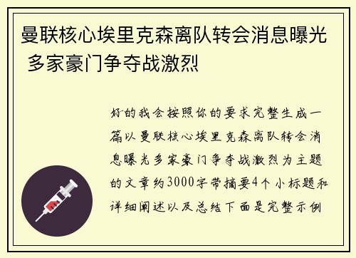 曼联核心埃里克森离队转会消息曝光 多家豪门争夺战激烈 曼联核心埃里克森离队转会消息曝光 多家豪门争夺战激烈