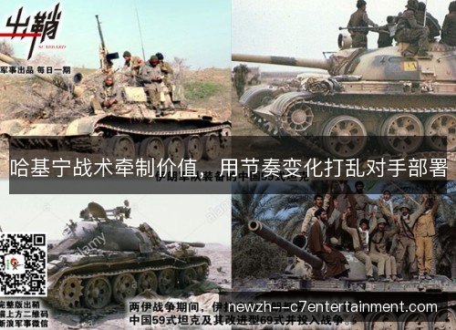 哈基宁战术牵制价值，用节奏变化打乱对手部署