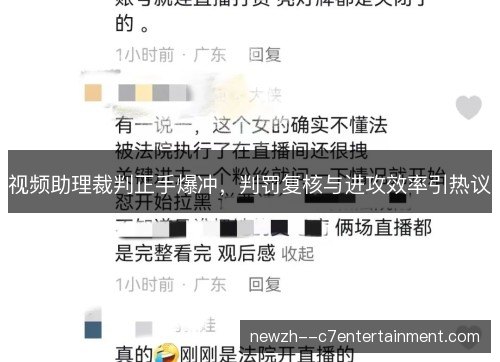视频助理裁判正手爆冲，判罚复核与进攻效率引热议
