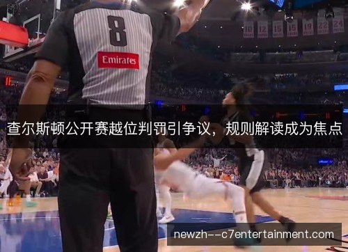 查尔斯顿公开赛越位判罚引争议,规则解读成为焦点 查尔斯顿公开赛越位判罚引争议,规则解读成为焦点