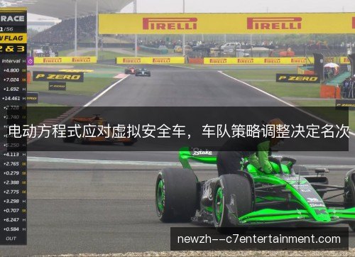 电动方程式应对虚拟安全车,车队策略调整决定名次 电动方程式应对虚拟安全车,车队策略调整决定名次