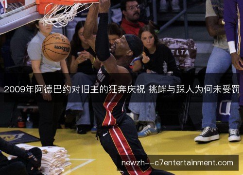 2009年阿德巴约对旧主的狂奔庆祝 挑衅与踩人为何未受罚